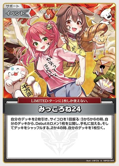 みっころね24(S) {HO-hBP02-084S-01}