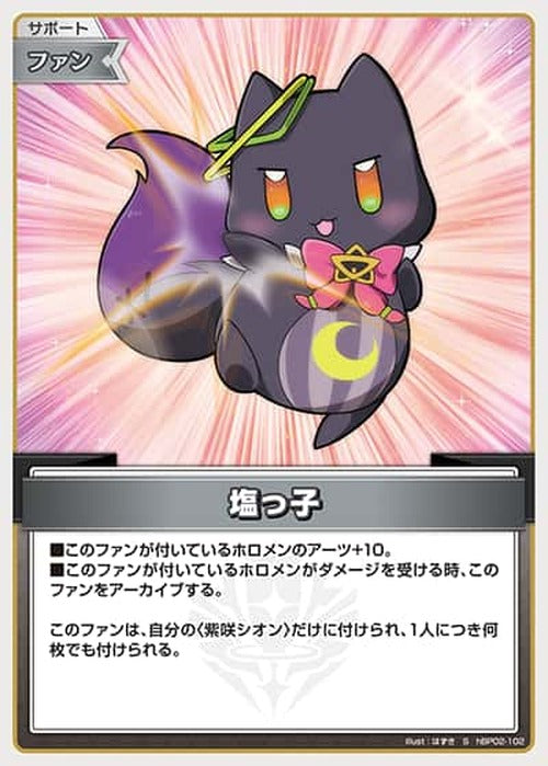 塩っこ(S) {HO-hBP02-102S-01}