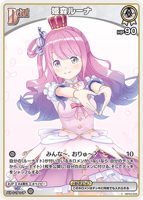 Debut 姫森ルーナ(C) {HO-hBP03-009C-02}