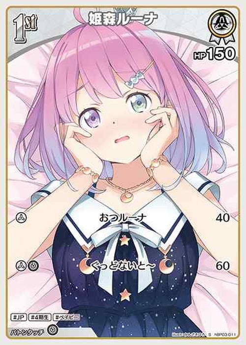 1st 姫森ルーナ(S) {HO-hBP03-011S-01}