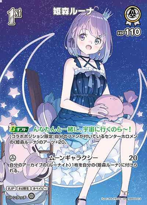 1st 姫森ルーナ(SR) {HO-hBP03-013SR-01}
