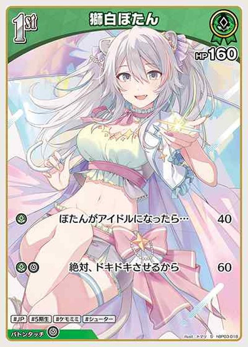 1st 獅白ぼたん(S) {HO-hBP03-018S-01}