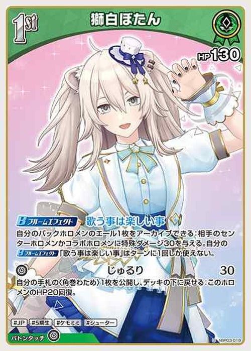 1st 獅白ぼたん(U) {HO-hBP03-019U}