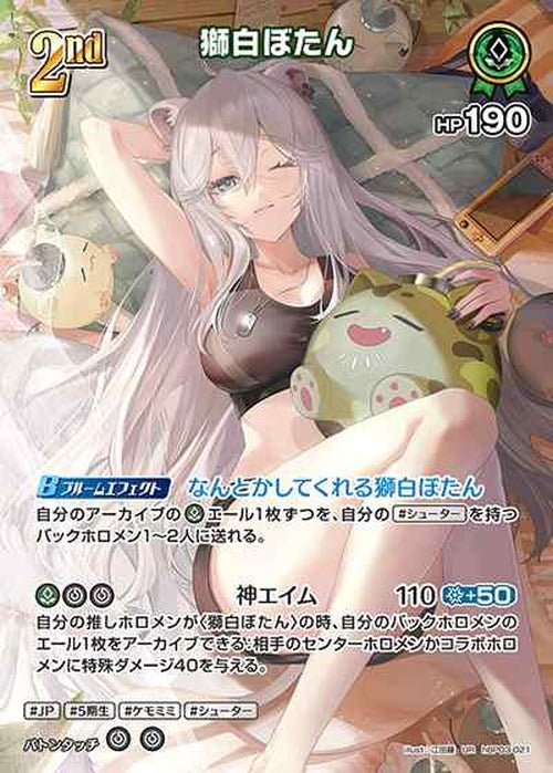 2nd 獅白ぼたん(UR) {HO-hBP03-021UR-02}