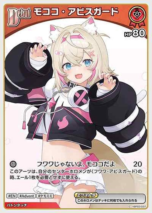 Debut モココ・アビスガード(C) {HO-hBP03-037C}