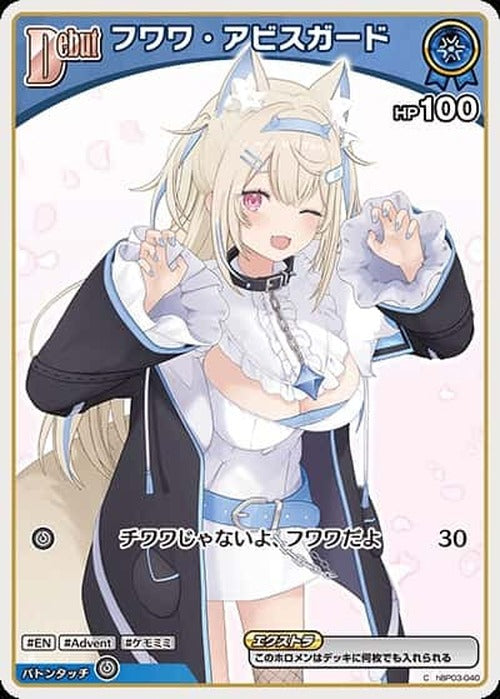 Debut フワワ・アビスガード(C) {HO-hBP03-040C-02}