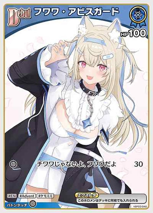 Debut フワワ・アビスガード(C) {HO-hBP03-040C}