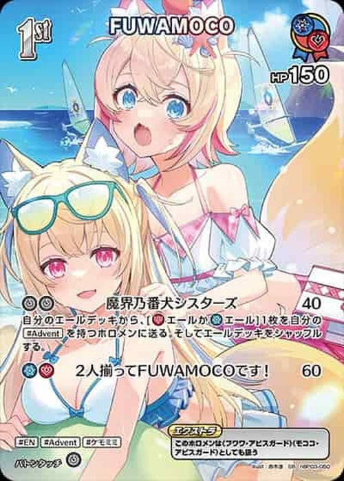 1st FUWAMOCO(SR) {HO-hBP03-050SR-04}