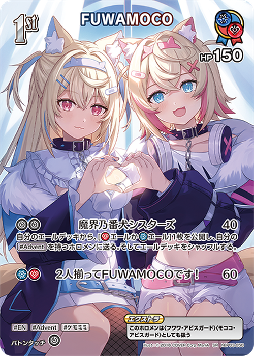 1st FUWAMOCO(SR) {HO-hBP03-050SR-01}