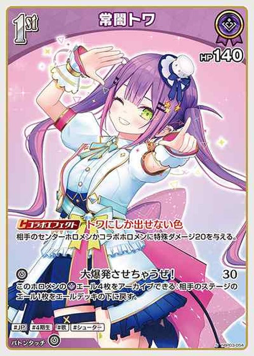 1st 常闇トワ(S) {HO-hBP03-054S-01}