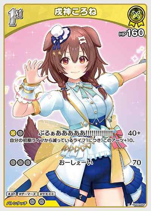 1st 戌神ころね(U) {HO-hBP03-064U}
