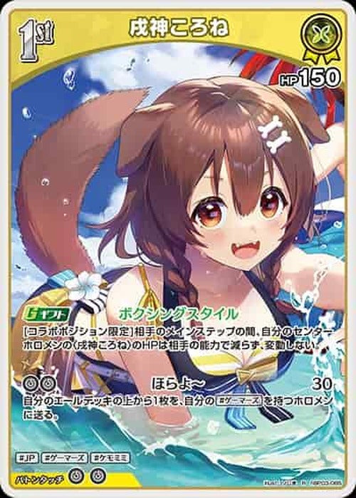 1st 戌神ころね(R) {HO-hBP03-065R-02}