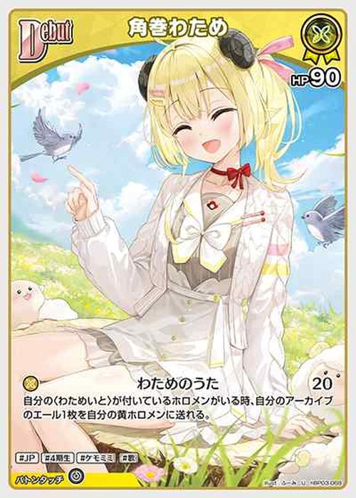 Debut 角巻わため(U) {HO-hBP03-068U}