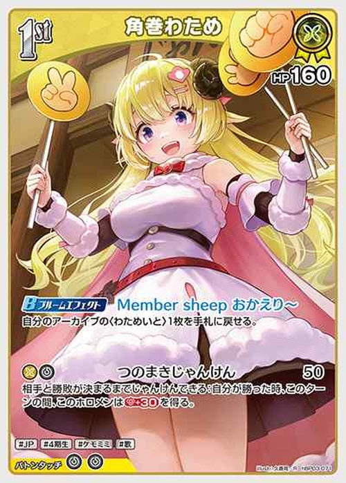 1st 角巻わため(R) {HO-hBP03-071R}