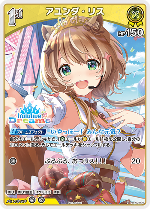 1st アユンダ・リス(ホロドリPRパック vol.1)(P) {HO-hBP03-076P-02}
