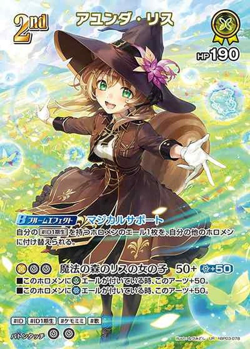 2nd アユンダ・リス(UR) {HO-hBP03-078UR-02}