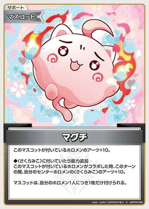 マグチ(S) {HO-hBP03-099S-01}