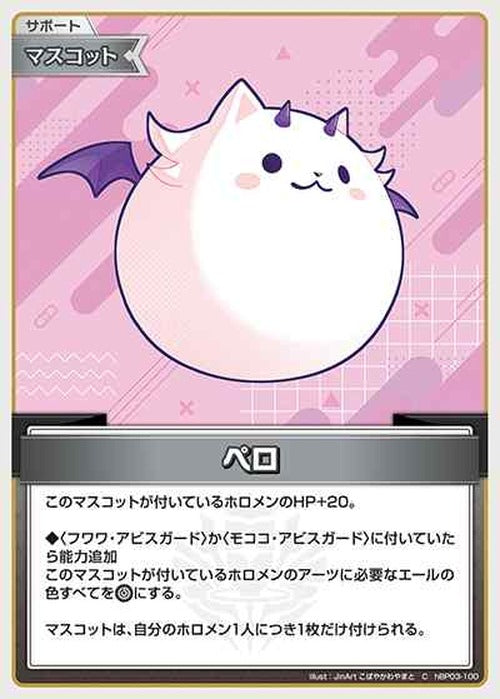 ペロ(C) {HO-hBP03-100C}