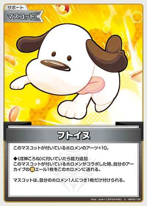 フトイヌ(S) {HO-hBP03-102S-01}