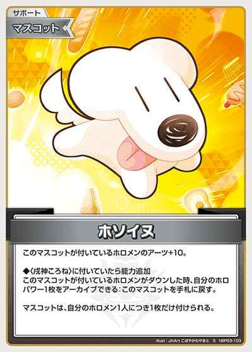 ホソイヌ(S) {HO-hBP03-103S-01}