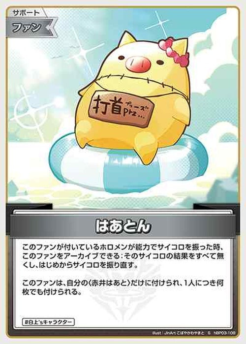 はあとん(S) {HO-hBP03-108S-01}