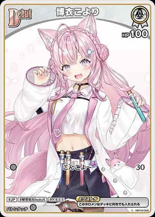 Debut 博衣こより(C) {HO-hBP04-008C-02}