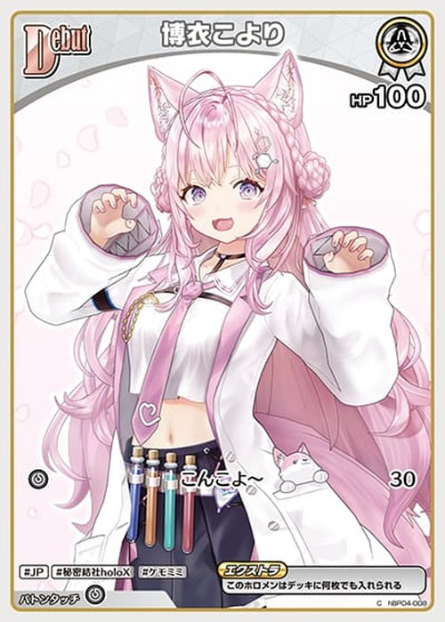 Debut 博衣こより(C) {HO-hBP04-008C}