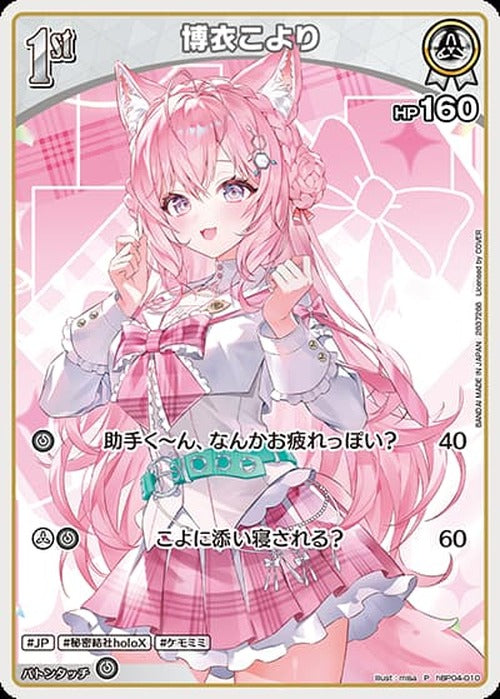 1st 博衣こより(ツインウエハース)(P) {HO-hBP04-010P-02}
