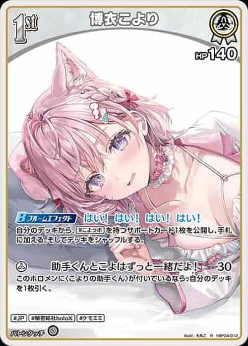 1st 博衣こより(R) {HO-hBP04-012R-02}