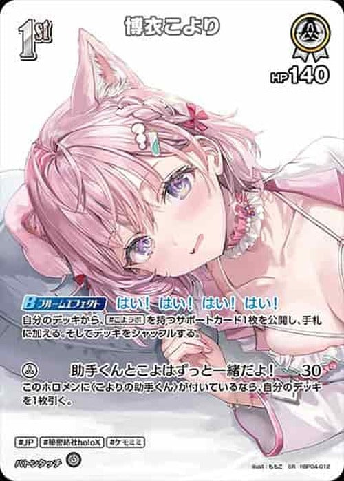 1st 博衣こより(SR) {HO-hBP04-012SR-03}