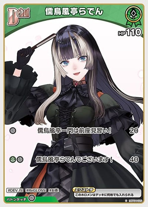 Debut 儒烏風亭らでん(C) {HO-hBP04-020C}