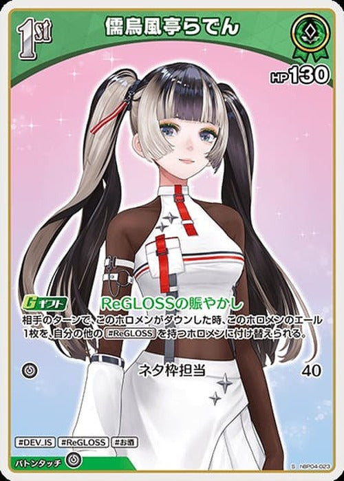 1st 儒烏風亭らでん(S) {HO-hBP04-023S-01}