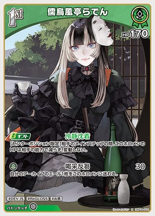 1st 儒烏風亭らでん(R) {HO-hBP04-024R}