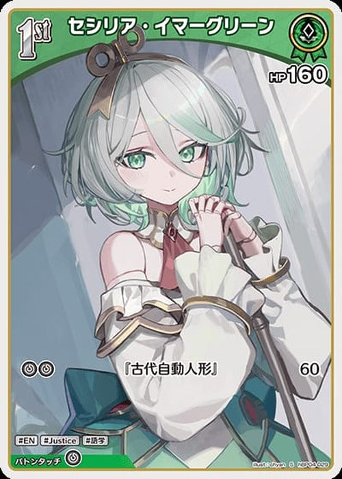 1st セシリア・イマーグリーン(S) {HO-hBP04-029S-01}