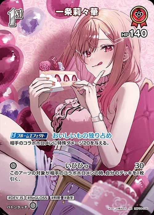 1st 一条莉々華(SR) {HO-hBP04-036SR-01}