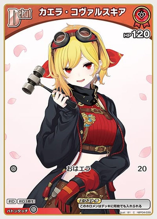 Debut カエラ・コヴァルスキア(C) {HO-hBP04-039C}