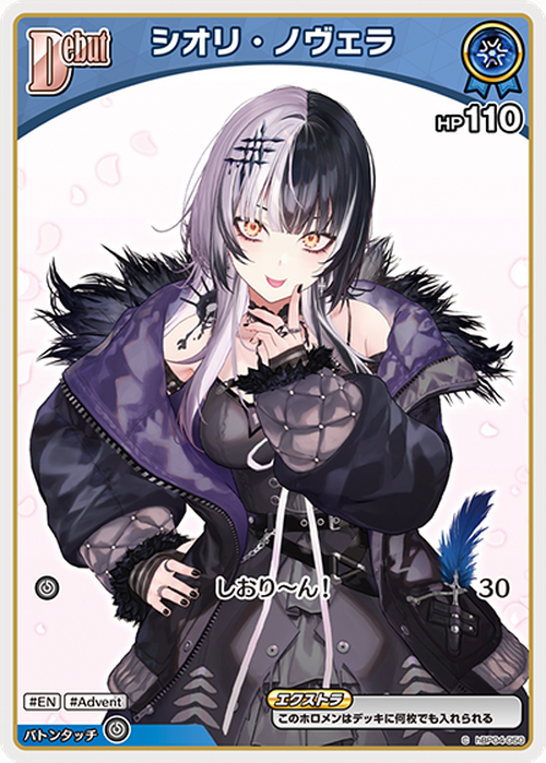 Debut シオリ・ノヴェラ(C) {HO-hBP04-050C-02}