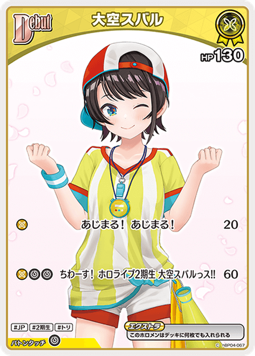 Debut 大空スバル(C) {HO-hBP04-067C-02}