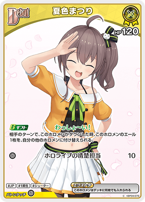 Debut 夏色まつり(C) {HO-hBP04-079C-02}