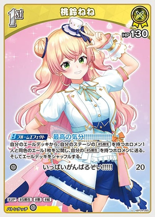 1st 桃鈴ねね(U) {HO-hBP04-085U}