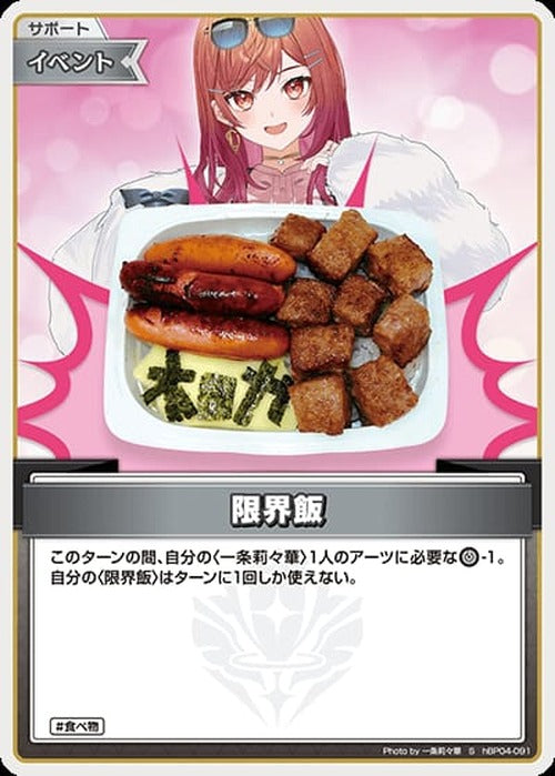 限界飯(S) {HO-hBP04-091S-01}