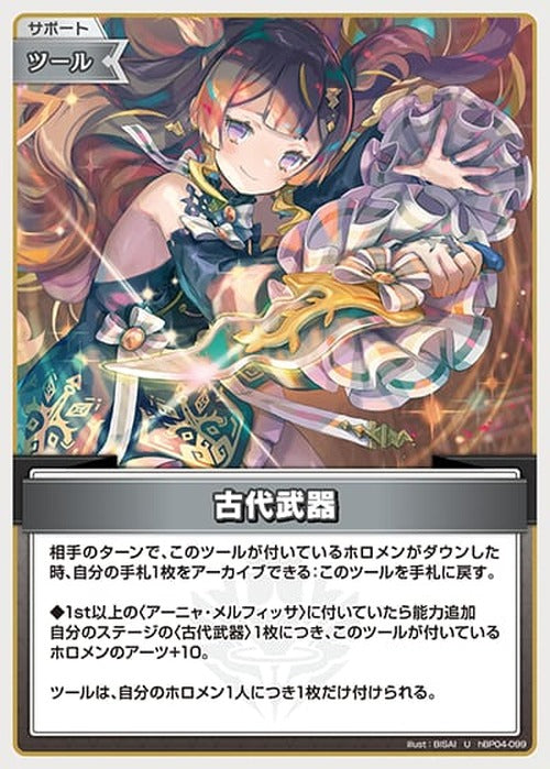 古代武器(U) {HO-hBP04-099U}