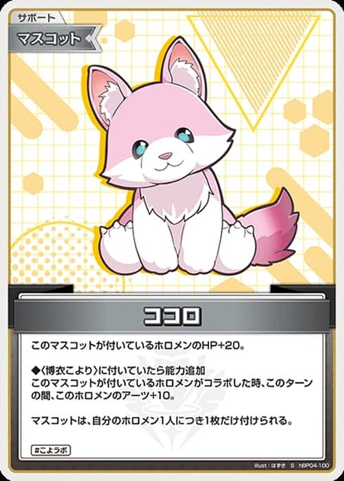 ココロ(S) {HO-hBP04-100S-01}