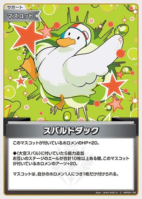 スバルドダック(C) {HO-hBP04-104C}