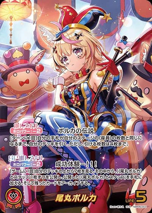 尾丸ポルカ(OUR) {HO-hBP05-003OUR-01}