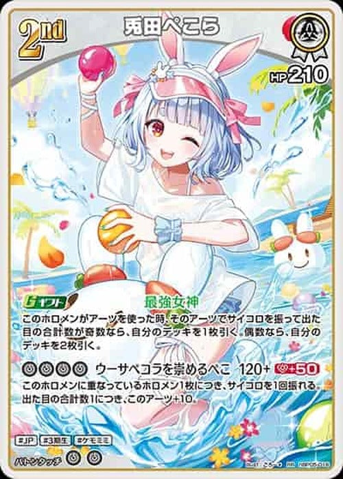 2nd 兎田ぺこら(RR) {HO-hBP05-016RR-04}