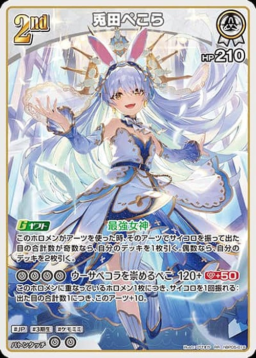2nd 兎田ぺこら(RR) {HO-hBP05-016RR}