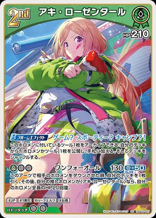 2nd アキ・ローゼンタール(RR) {HO-hBP05-027RR}