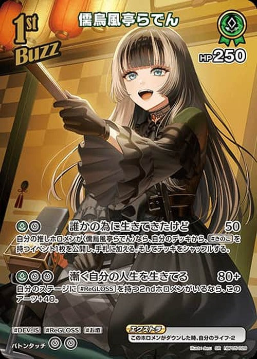 1st Buzz 儒烏風亭らでん(SR) {HO-hBP05-029SR-01}