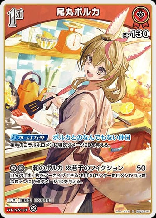 1st 尾丸ポルカ(U) {HO-hBP05-032U}